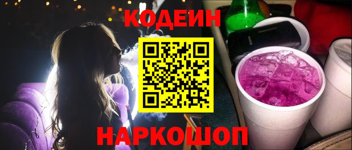 Александров  Кодеиновый сироп Lean Purple Drank  Кодеин Purple Drank  Вход с VPN 