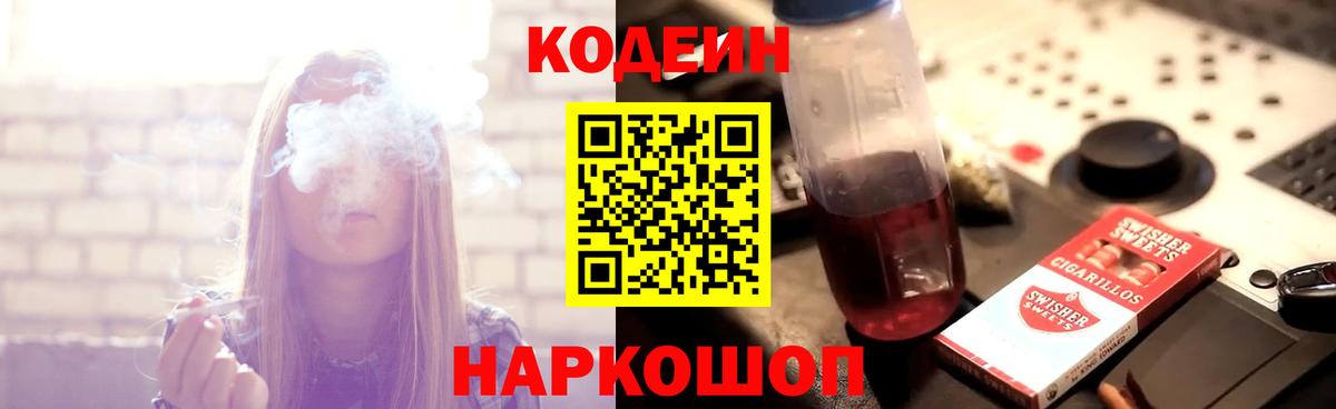 Кодеин Purple Drank Александров